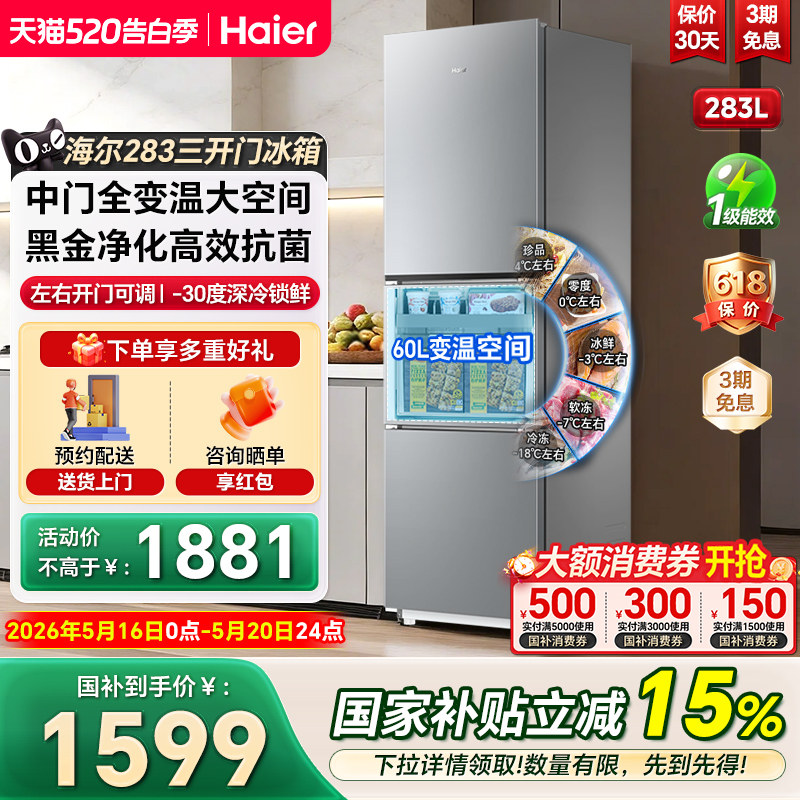 海尔电冰箱283L三开门一级变频左右开门可调家用节能小户型冰箱