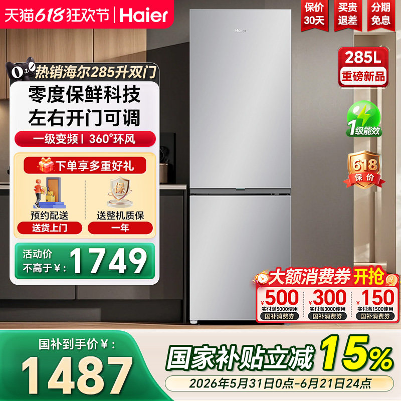 海尔冰箱285升两门可左右开门一级能效小型风冷无霜家用官方正品