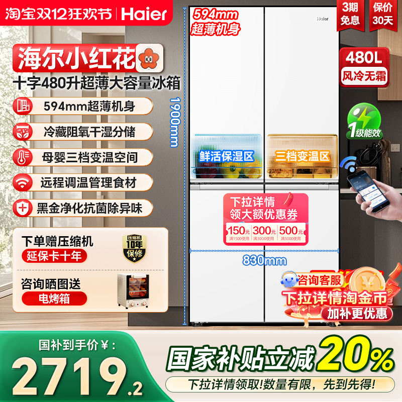 海尔小红花480十字门594mm超薄