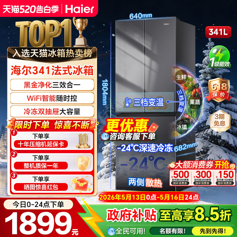 海尔341升冰箱法式多门一级风冷无霜家用小户型大容量电冰箱超薄