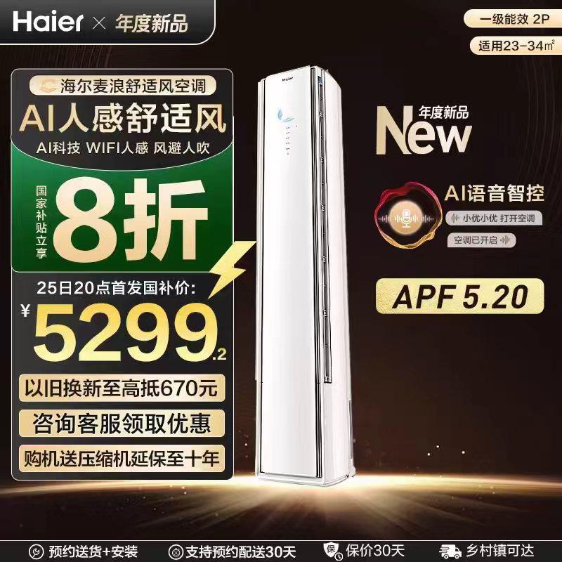 【新品首发】海尔麦浪舒适风空调