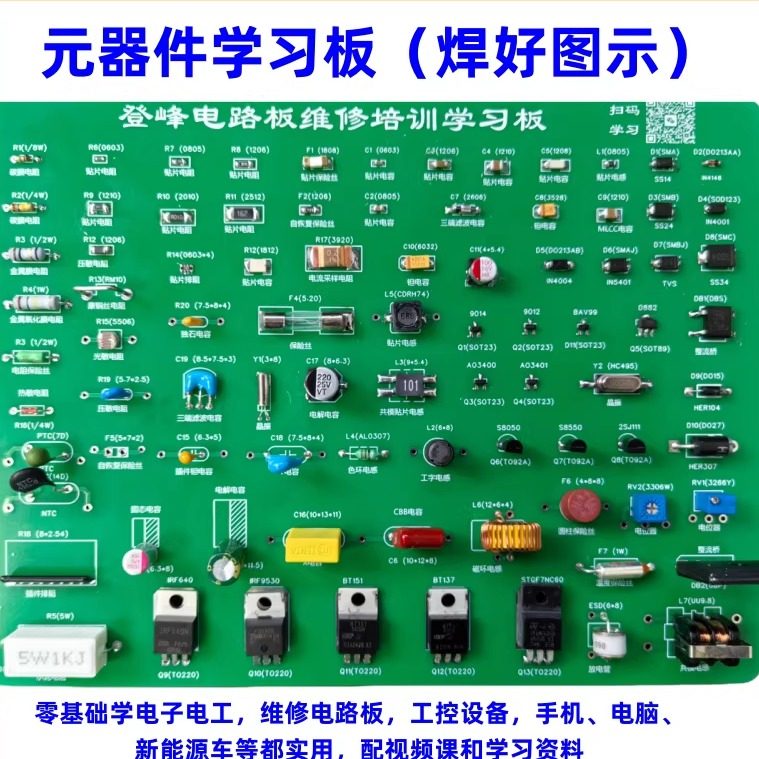 电路板维修学习板元器件学习板工控维修学习板 视频教程 实战培训