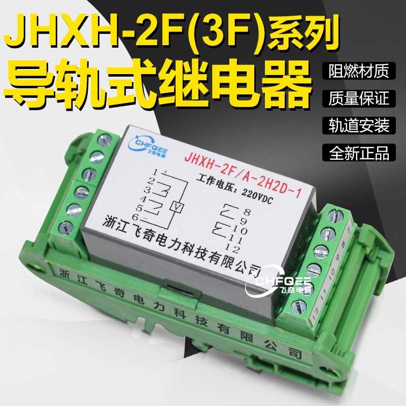 JHXH-2F/B-4H 4D 3H1D 1H3D-1继电器JHXH-2F/C-4H 4D 3H1D 1H3D-1