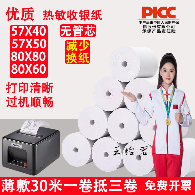 热敏收银纸57X50热敏纸58mm外卖打印纸30米美团超薄小票后
