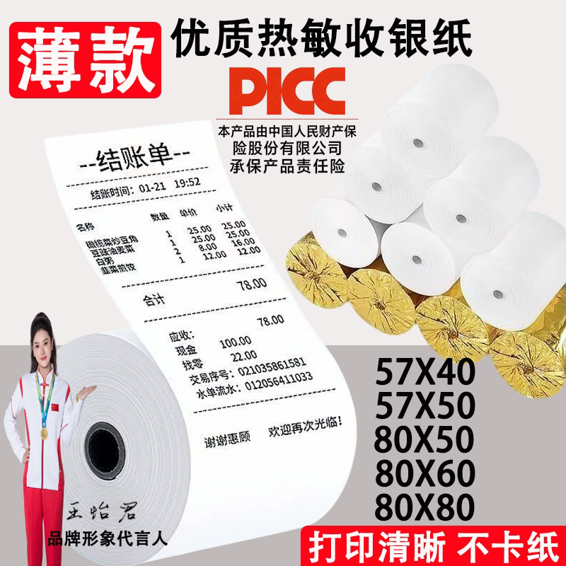 薄款80mm热敏打印收银纸80X60客如云80X80后厨外卖超市打印纸普瓦
