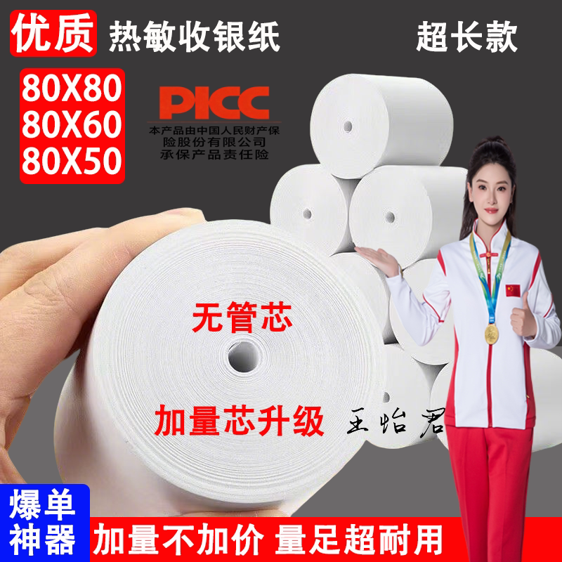 热敏纸80x80收银纸80mm*50普瓦打印纸60厨房餐饮美团超