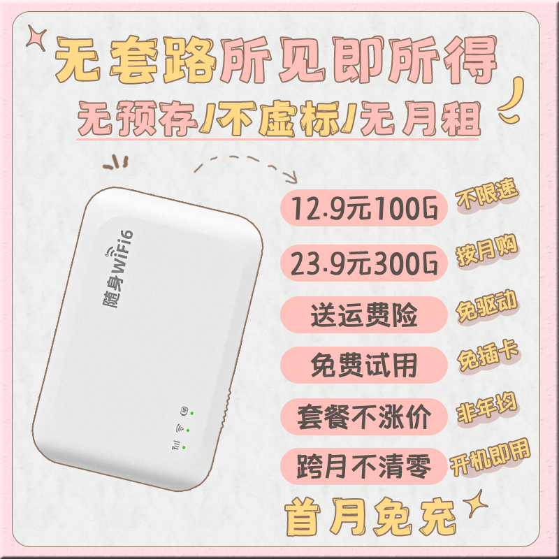 【首月免充】高速上网随身WiFi