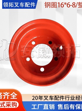 叉车配件钢圈16*6-8/整体林德/1275/E20新款/不含压条5孔/红色