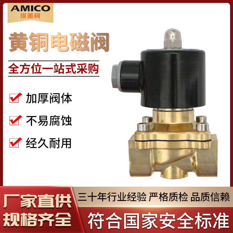 埃美柯黄铜电磁阀开关水阀4分220v50Hz常闭常开控制气阀直动式6分