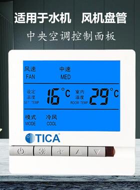 TICA天加中央空调控制面板水冷三速开关温度控制器风机盘管温控器