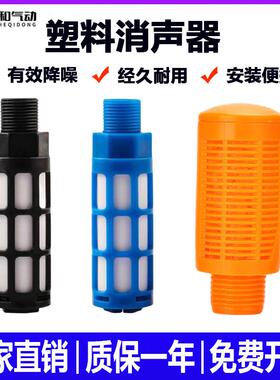 气动塑料消音器PSL-01/02/03/04/电磁阀消音器黑色蓝色黄色1分2分