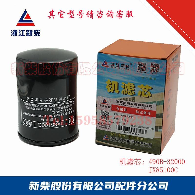 机油滤芯490B-32000(JX85100C)浙江新柴 柴油机配件 原厂正品保障