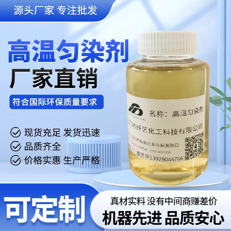 高温匀染剂纺织印染助剂纺织印染分散匀染快速染色布料前处理助剂