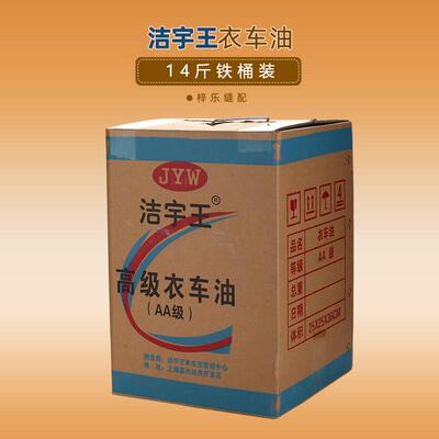 洁宇王14斤衣车油缝纫机油白矿油 工业平车油针车油白油铁桶大桶