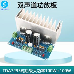 TDA7293双声道数字功放板模块2.0纯后级音频放大板大功率2*100W