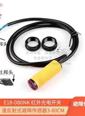 E18-D80NK红外光电接近开关漫反射式避障传感器模块80CM LEFIRCKO