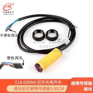 LEFIRCKO 避障传感器模块80CM E18 D80NK红外光电接近开关漫反射式