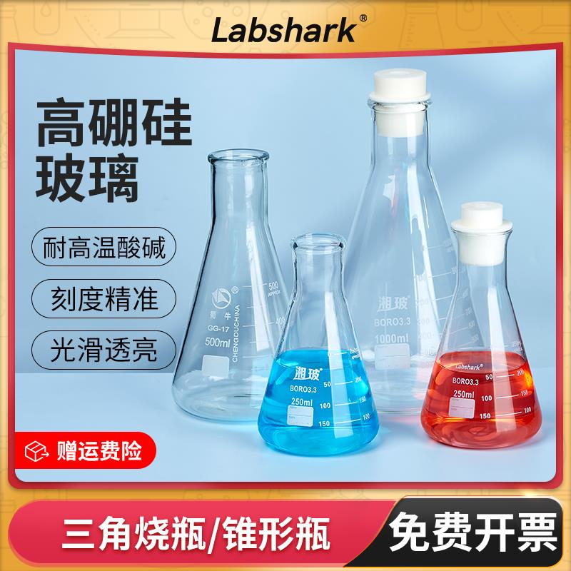 Labshark玻璃锥形瓶带刻度三角烧瓶小大口喇叭口50 100 250 500ml