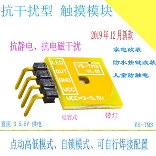稳定带灯 抗静电8KV触摸感测器替代TTP223 TM3 触摸模块 强抗干扰