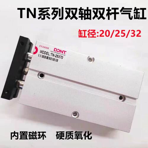 东特气动双轴双杆TN25x300气缸TN20X15X70X85 32X15X30X50带磁环