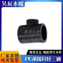 全新料PE承插变径三通20 25 3240506075异径三通热熔管件水管接头