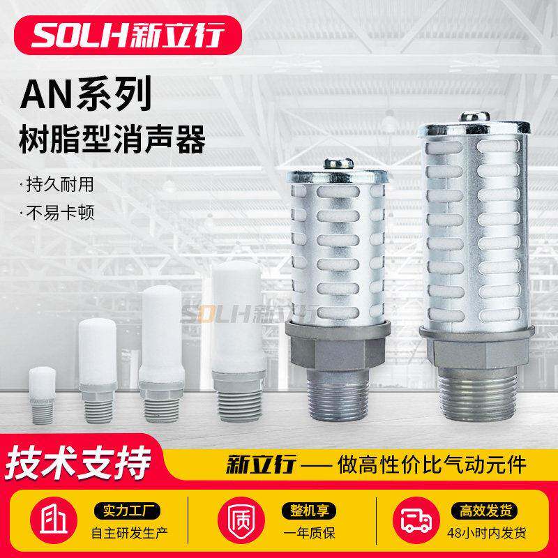 气动电磁阀排气消音消声器AN10-01/AN20-02树脂型1/2/3/4/6分1寸