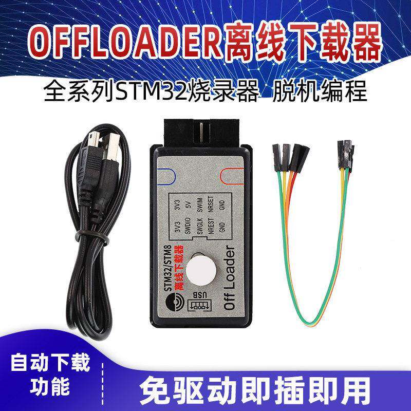 offloader离线下载器 STM32全系列脱机编程烧录仿真器SWD