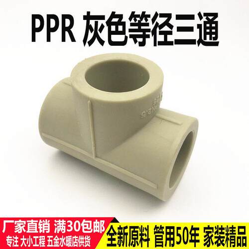 灰色 4分20 25 6分管ppr等径三通 家用水管管材32ppr配件接头热熔