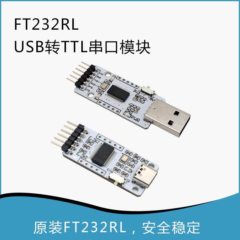 FT232RL USB转TTL模块 usb转uart串口通信模块 刷机板 3.3/5V输出