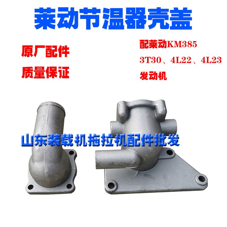 拖拉机配件莱动380/480、3T30/4L22/4L23铝制原厂节温器上盖下壳