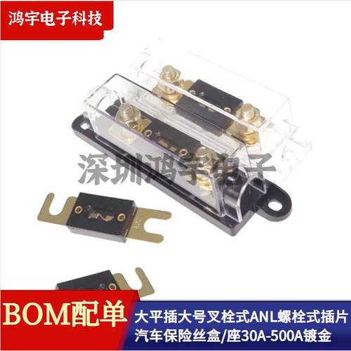 大平插大号叉栓式ANL螺栓式插片汽车保险丝及不/带耳黑色透明底座