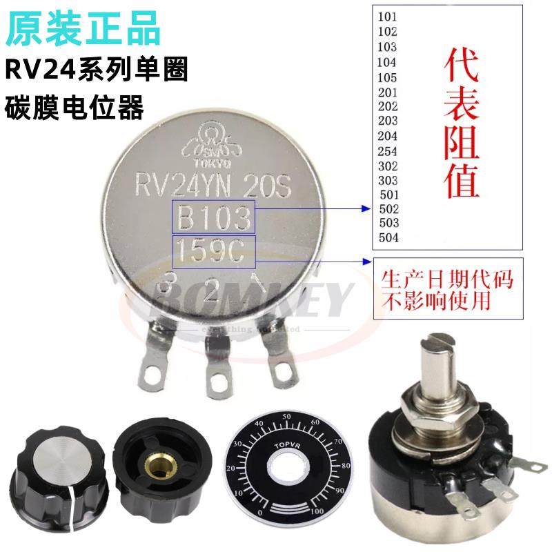 原装TOCOS单圈碳膜电位器RV24YN20S B102 B202 B502 B103 104 10K