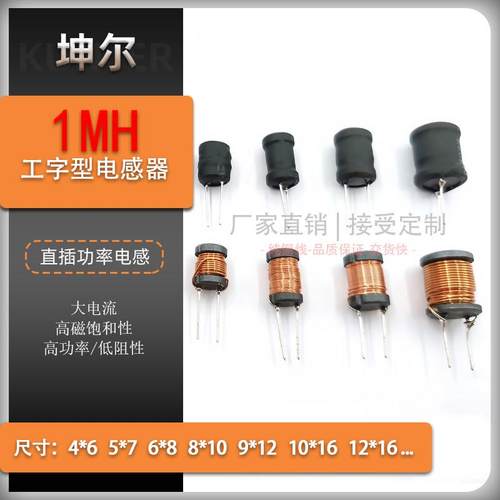 1mH插件工字型电感1/1.5A直插功率电感1000UH大电流粗线6*8*10*12