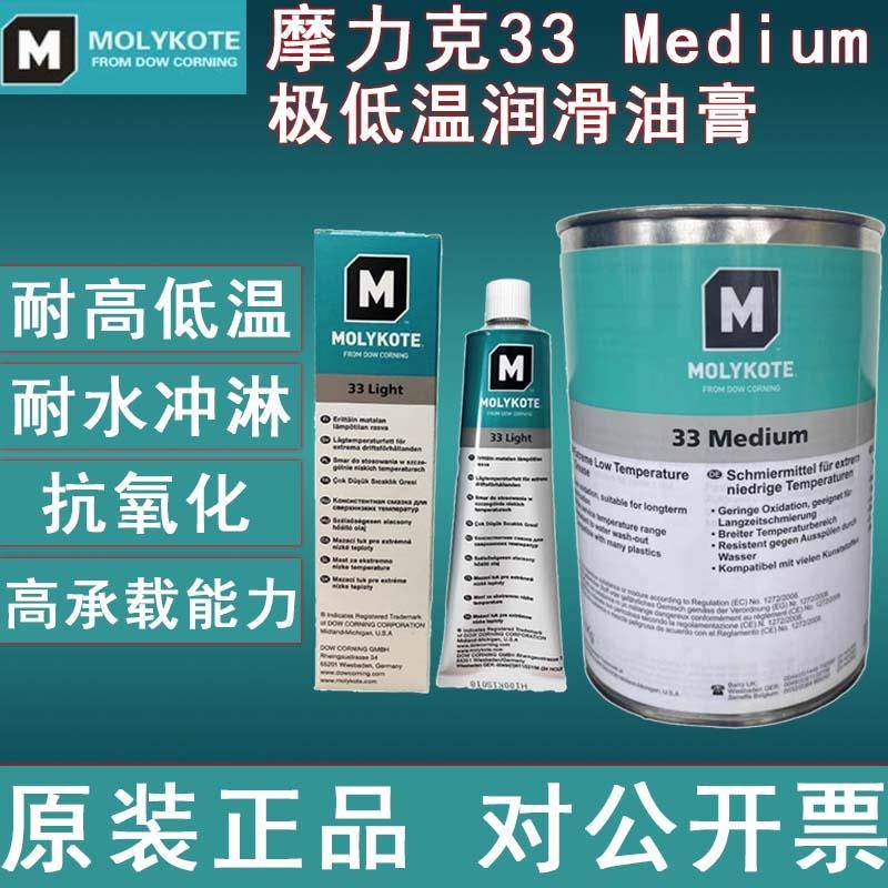 原装正品道康宁摩力克MOLYKOTE 33 Medium极低温硅脂轴承润滑油脂