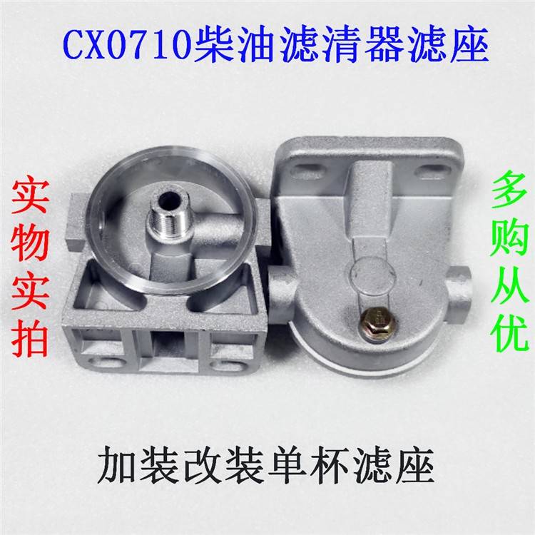 CX0710 柴油滤清器滤芯底座 加装改装滤座 CX0710单杯座/总成底座