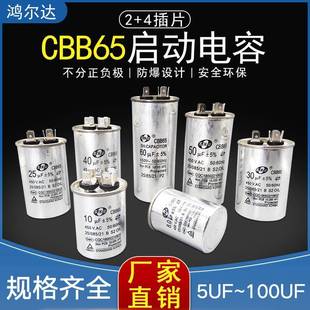 CBB65空调压缩机启动电容器5UF 60～100UF