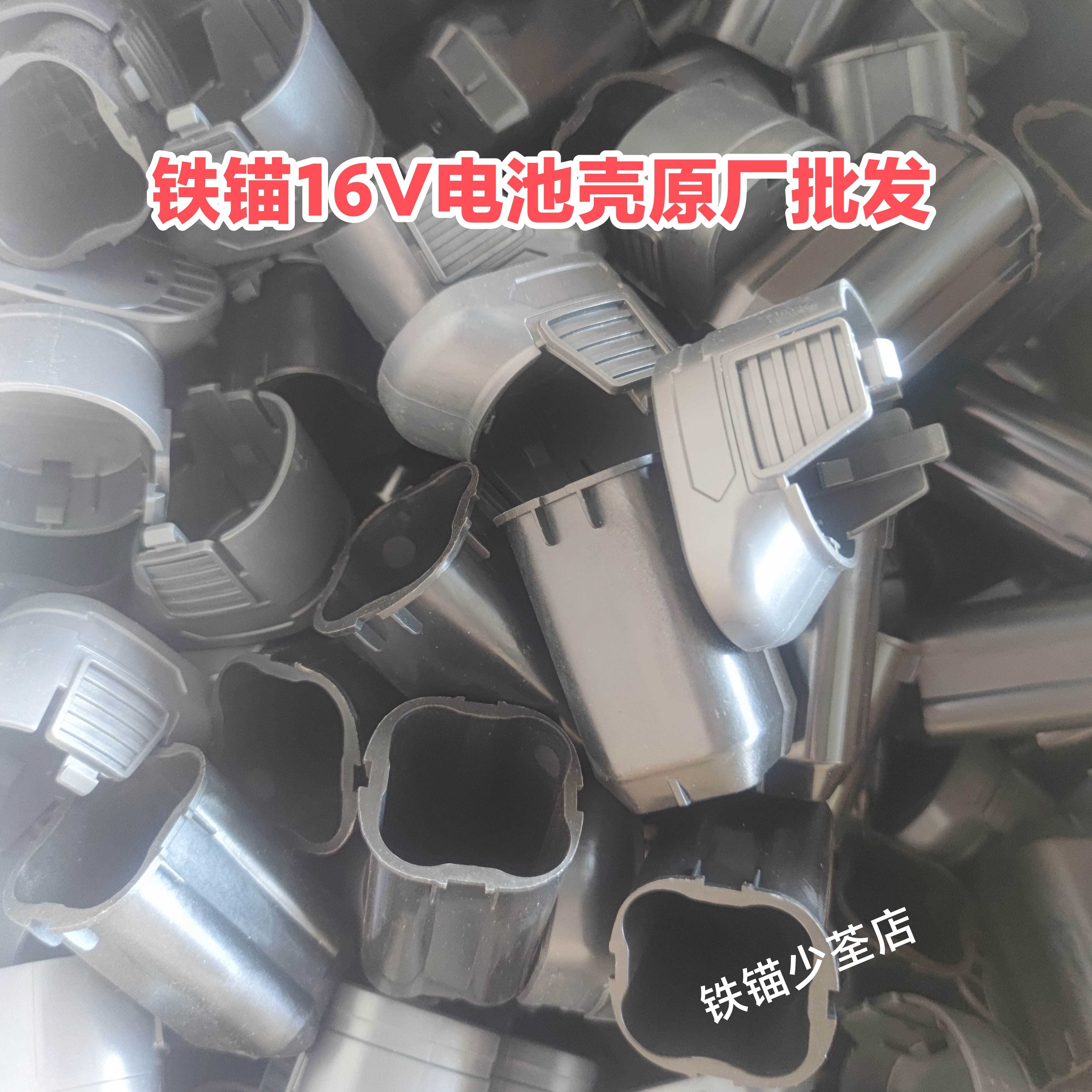 铁锚16.8Ⅴ电池壳空壳原厂配件原装电池壳铁锚配件外壳