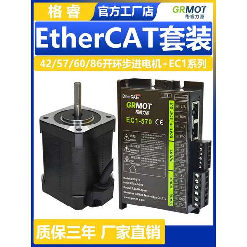 格睿EtherCat总线驱动器EC1系列+42/57/60/86开环步进电机套装