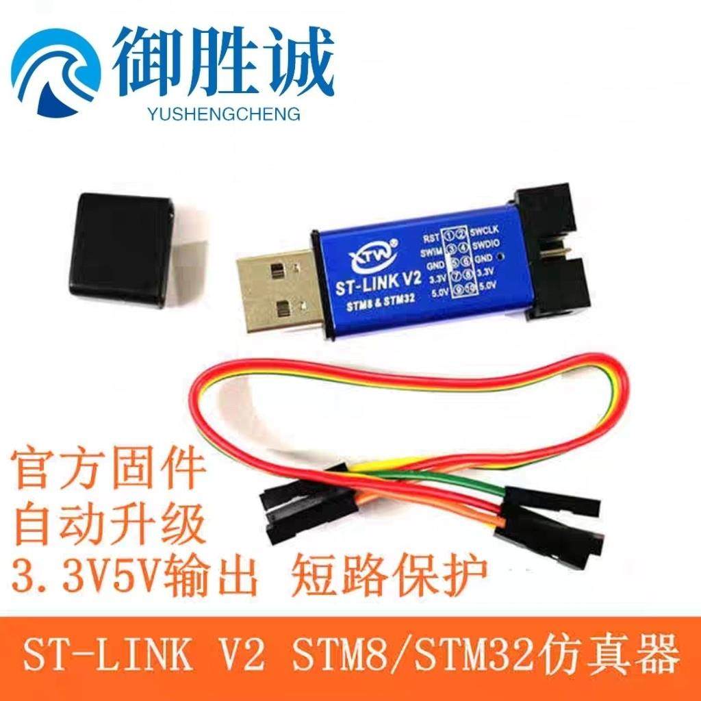 ST-LINK V2 STM8/STM32仿真器编程器 stlink下载器线烧录器调试器