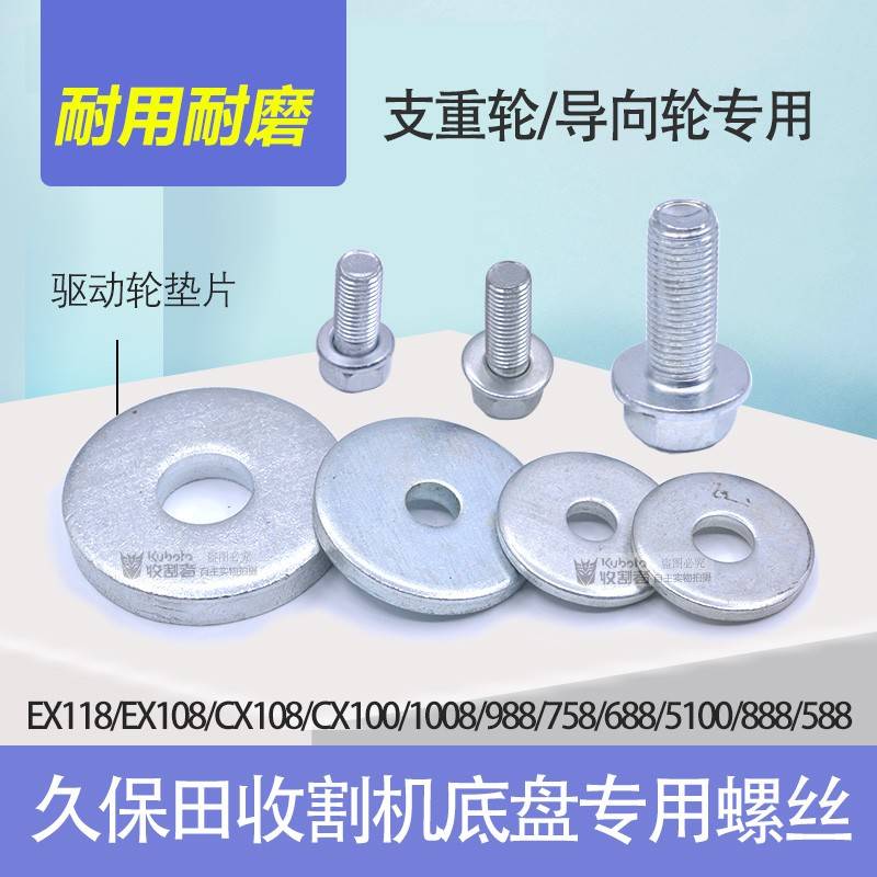 久保田118 108 888 988 100收割机配件支重轮螺丝轮导向轮垫片588
