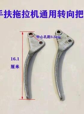 常州手扶拖拉机东风121151沭河101手把通用转向把手手柄