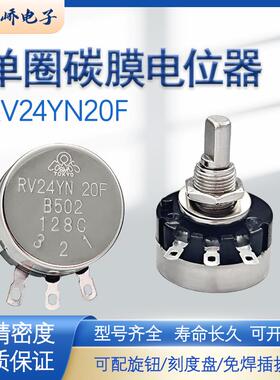 半轴D型单圈碳膜电位计RV24YN20F游戏机电位计B102B103B502B202