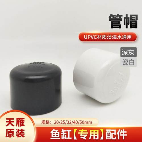 天雁管件鱼缸过滤upvc水管管件塑料堵头管帽闷头管堵帽盖闷子接头