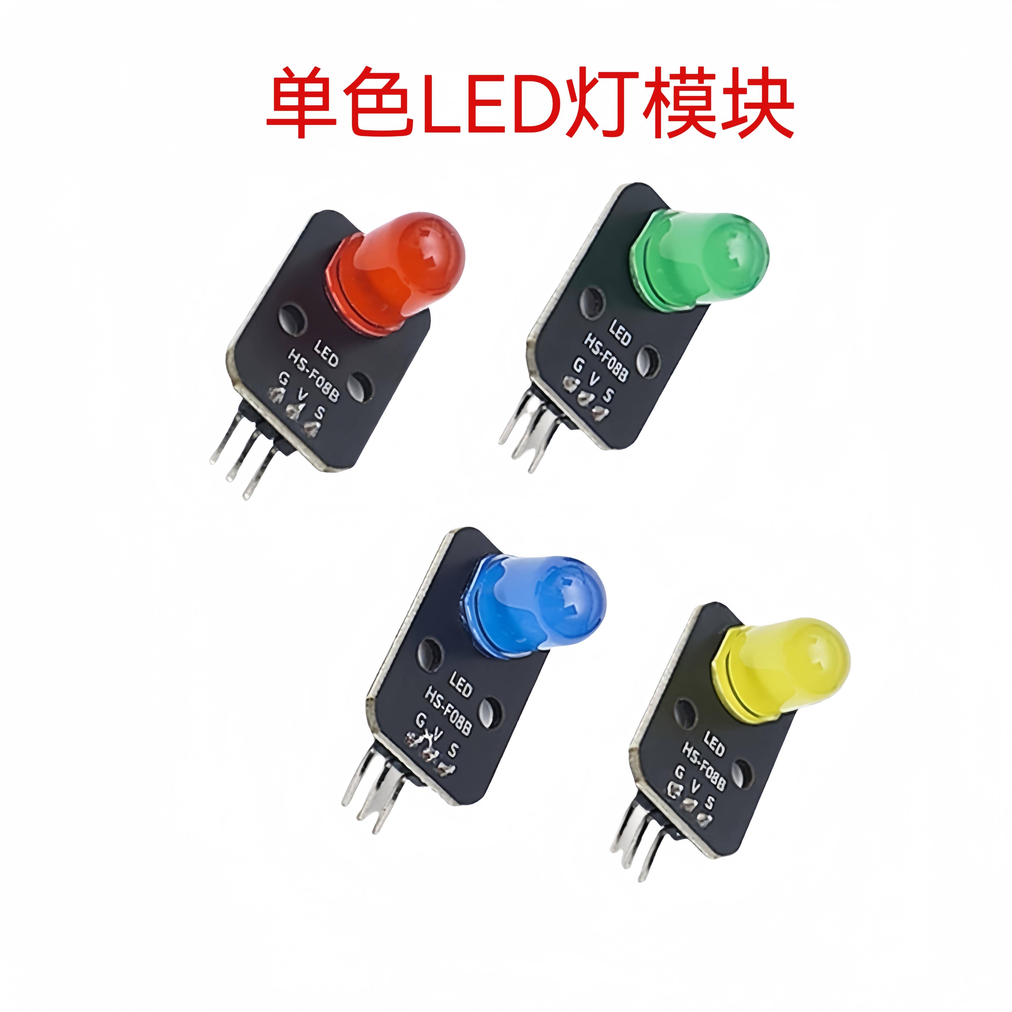 单色LED灯模块 指示灯 电子发光红黄绿蓝 兼容树莓派 stm32 Pico
