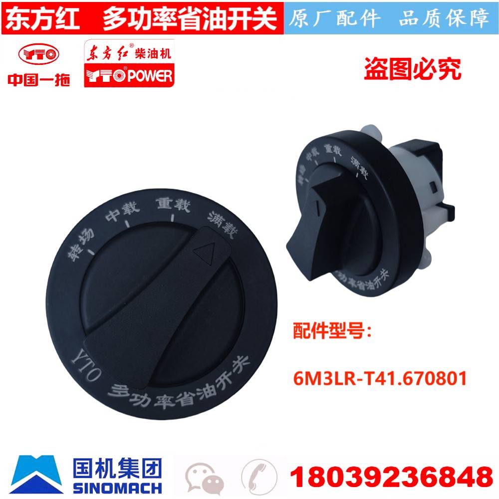 YTO一拖东方红拖拉机原厂配件 6M3LR-T41.670801 多功率省油开 关