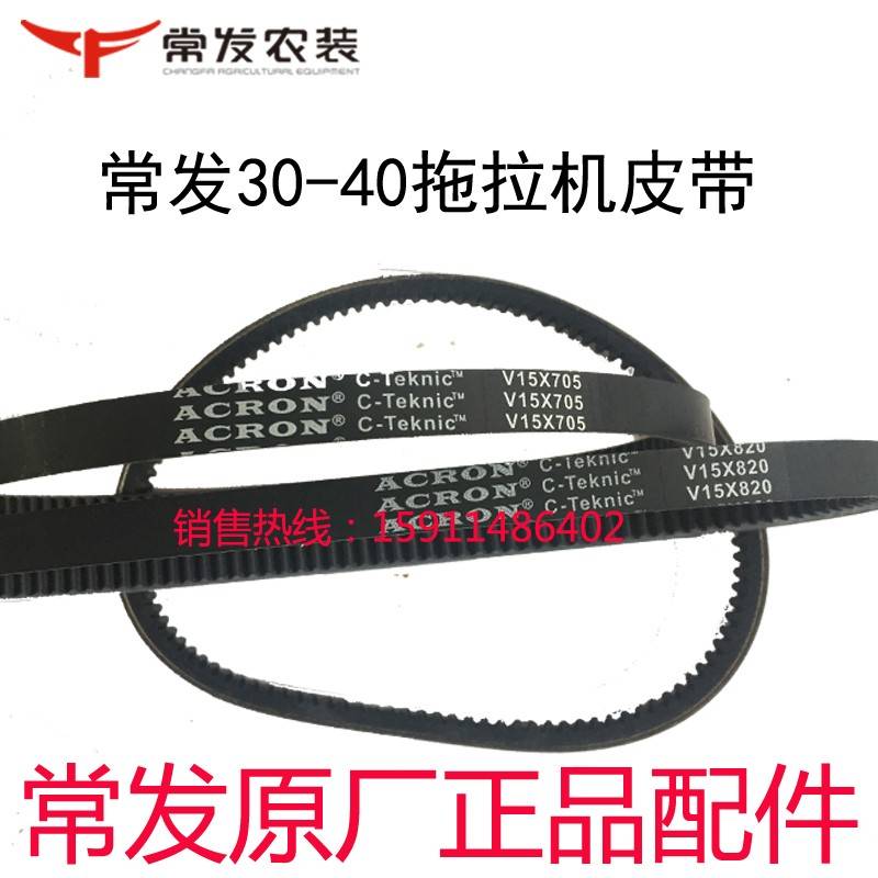 常发404拖拉机原厂配件三角带传动皮带b型带V15X820 705 输送带齿