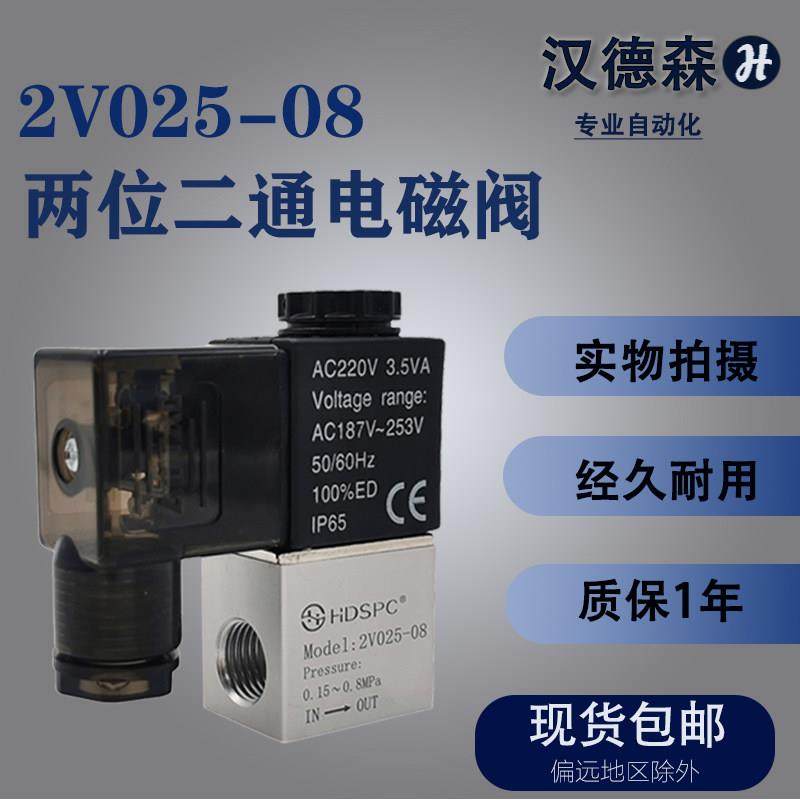 汉德森气动二位二通电磁阀2V025-08一进一出DC24V气阀开关AC220V