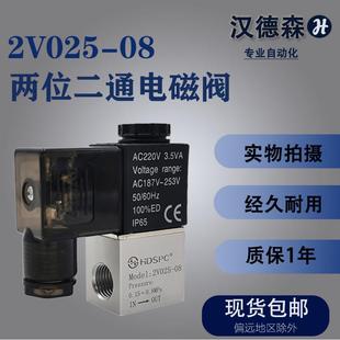 汉德森气动二位二通电磁阀2V025 08一进一出DC24V气阀开关AC220V