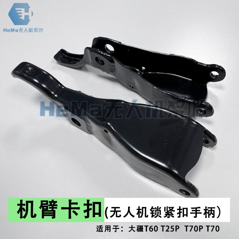 大疆T100 T60 T25P T70 T70P机臂卡扣植保机不锈钢锁紧扣手柄配件