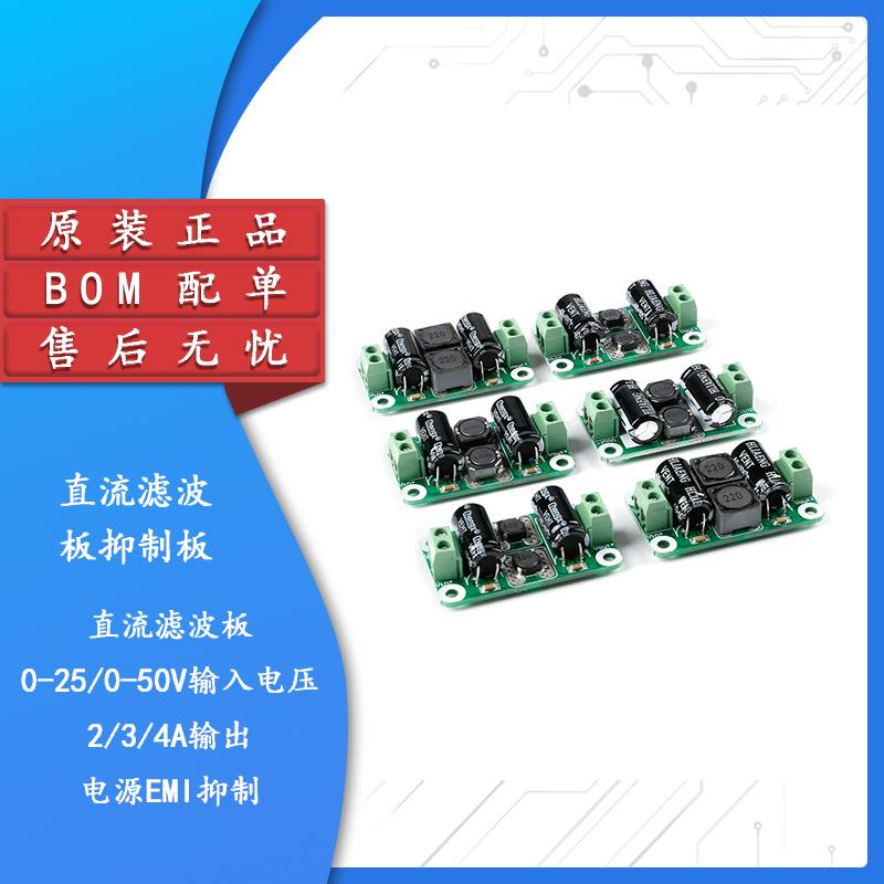 直流滤波板抑制板电源EMI抑制 大2/3/4A工作电流 电压0-25V/50V